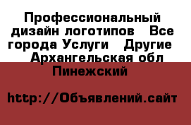 Профессиональный дизайн логотипов - Все города Услуги » Другие   . Архангельская обл.,Пинежский 